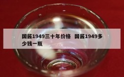 国酱1949三十年价格  国酱1949多少钱一瓶