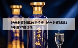 泸州老窖封坛20年价格  泸州老窖封坛20年酒52度价格