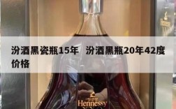 汾酒黑瓷瓶15年  汾酒黑瓶20年42度价格