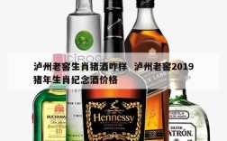 泸州老窖生肖猪酒咋样  泸州老窖2019猪年生肖纪念酒价格