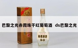 巴黎之光赤霞珠干红葡萄酒  ds巴黎之光