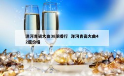 洋河青瓷大曲38浓香行  洋河青瓷大曲42度价格