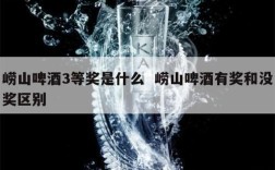 崂山啤酒3等奖是什么  崂山啤酒有奖和没奖区别
