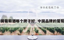 中国葡萄酒哪个牌子好  中国品牌的葡萄酒