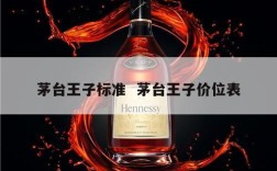 茅台王子标准  茅台王子价位表