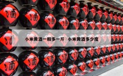 小米黄酒一般多一斤  小米黄酒多少度