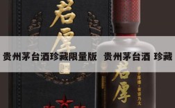 贵州茅台酒珍藏限量版  贵州茅台酒 珍藏