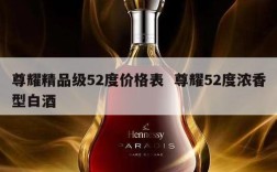 尊耀精品级52度价格表  尊耀52度浓香型白酒