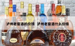 泸州老窖酒的价钱  泸州老窖酒什么价格