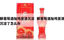 酿葡萄酒加鸡蛋清沉淀  酿葡萄酒加鸡蛋清沉淀了怎么办