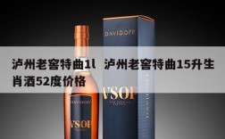 泸州老窖特曲1l  泸州老窖特曲15升生肖酒52度价格