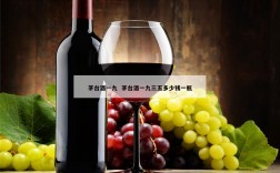 茅台酒一九  茅台酒一九三五多少钱一瓶
