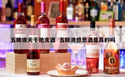 五粮液天干地支酒  五粮液感恩酒是真的吗