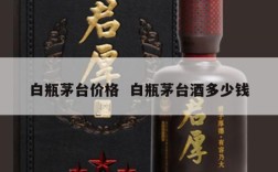 白瓶茅台价格  白瓶茅台酒多少钱