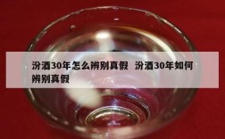汾酒30年怎么辨别真假  汾酒30年如何辨别真假