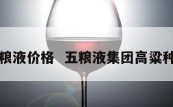 高粱五粮液价格  五粮液集团高粱种植基地
