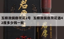 五粮液国鼎荷花2号  五粮液国鼎荷花酒42度多少钱一瓶