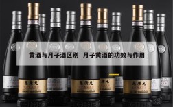 黄酒与月子酒区别  月子黄酒的功效与作用