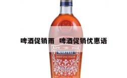 啤酒促销雨  啤酒促销优惠语