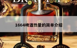 1664啤酒热量的简单介绍