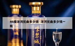 46度洋河优曲多少钱  洋河优曲多少钱一瓶