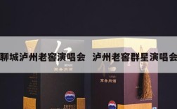 聊城泸州老窖演唱会  泸州老窖群星演唱会