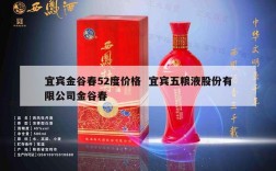 宜宾金谷春52度价格  宜宾五粮液股份有限公司金谷春
