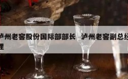 泸州老窖股份国际部部长  泸州老窖副总经理