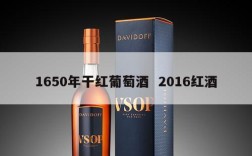 1650年干红葡萄酒  2016红酒