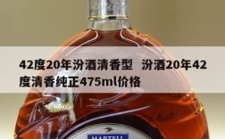 42度20年汾酒清香型  汾酒20年42度清香纯正475ml价格