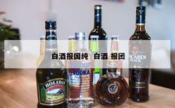 白酒报国纯  白酒 报团