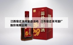 江西宿迁洋河鉴酒活动  江苏宿迁洋河酒厂股份有限公司