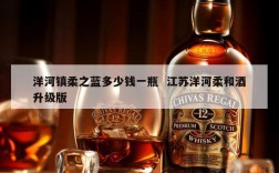 洋河镇柔之蓝多少钱一瓶  江苏洋河柔和酒升级版