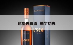 勤功夫白酒  勤字功夫