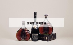 葡萄雪  葡萄雪糕