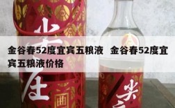 金谷春52度宜宾五粮液  金谷春52度宜宾五粮液价格