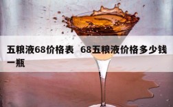 五粮液68价格表  68五粮液价格多少钱一瓶