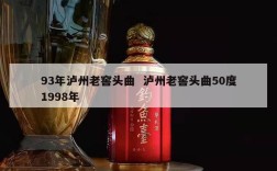 93年泸州老窖头曲  泸州老窖头曲50度1998年