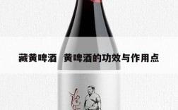 藏黄啤酒  黄啤酒的功效与作用点
