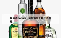 葡萄酒banner  葡萄酒半干是什么意思