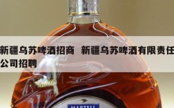 新疆乌苏啤酒招商  新疆乌苏啤酒有限责任公司招聘