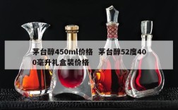 茅台醇450ml价格  茅台醇52度400毫升礼盒装价格