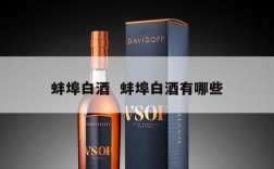 蚌埠白酒  蚌埠白酒有哪些