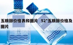 五粮醇价格表和图片  52°五粮醇价格及图片