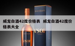 威龙白酒42度价格表  威龙白酒42度价格表大全