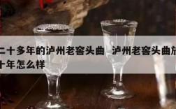 二十多年的泸州老窖头曲  泸州老窖头曲放十年怎么样