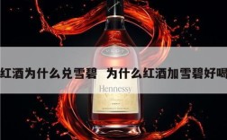 红酒为什么兑雪碧  为什么红酒加雪碧好喝