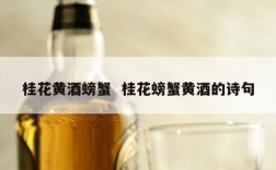 桂花黄酒螃蟹  桂花螃蟹黄酒的诗句