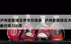 泸州老窖绿豆养生价格表  泸州老窖绿豆大曲价格518度
