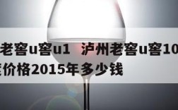 泸州老窖u窖u1  泸州老窖u窖10鉴藏52度价格2015年多少钱